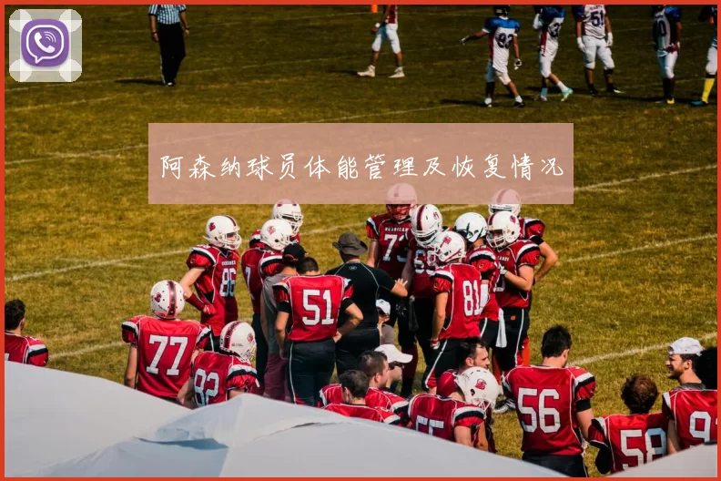 阿森纳球员体能管理及恢复情况