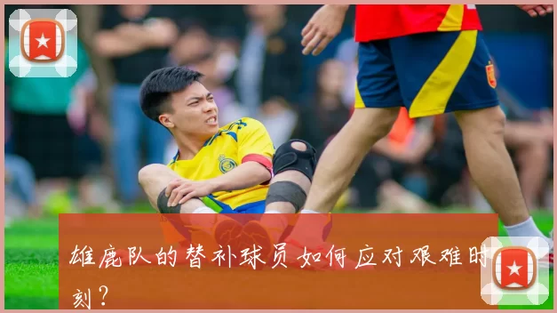 雄鹿队的替补球员如何应对艰难时刻？