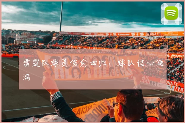 雷霆队球员伤愈回归，球队信心满满