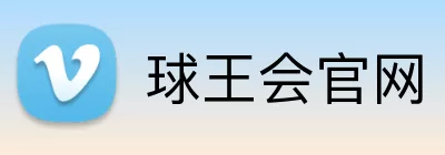 球王会官网 Logo